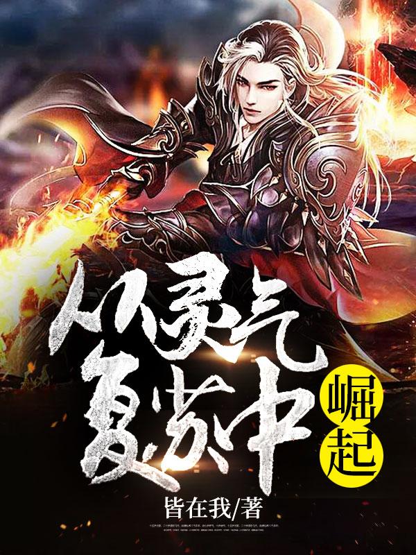 从灵气复苏到未法时代