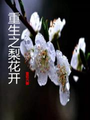 重生之梨花雪
