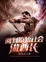 回到原始社会做酋长有女主吗