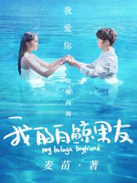 我的白鲸男友免费观看第二季