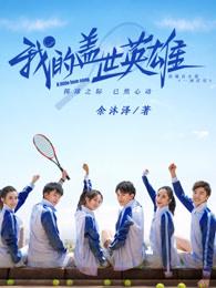 网剧我的盖世英雄