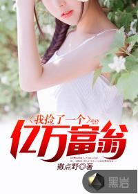 捡个富豪当老公免费阅读