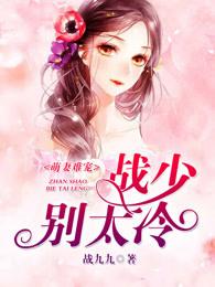 萌妻难哄战少别太冷