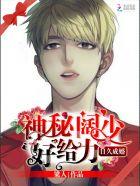 日久生情神秘阔少很给力