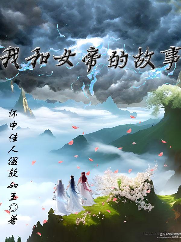 我和女帝的哪些事