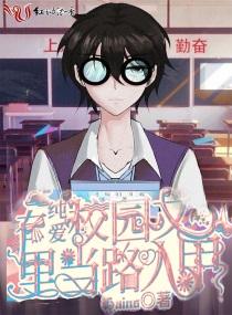 在纯爱校园文里当路人甲在哪里看