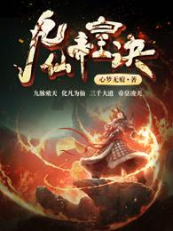 九仙帝皇诀那个开头女的是谁