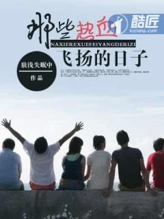 那些热血飞扬的日子作者是谁