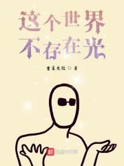 这个世界没有光吗