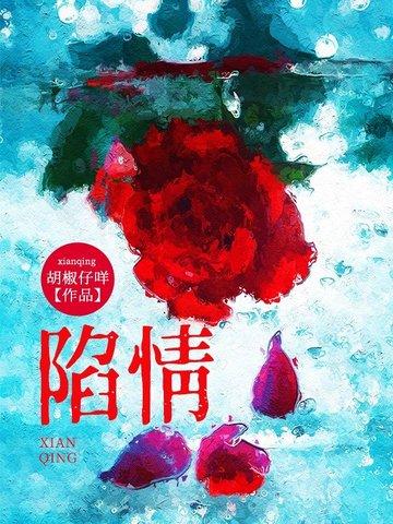 陷情港城全文免费阅读