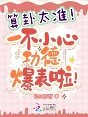 算卦的准不准我都害怕了!