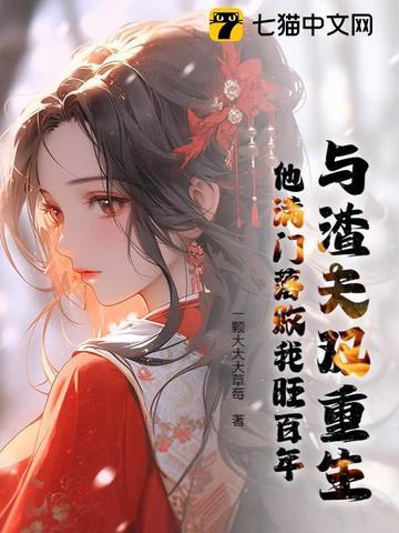 类似渣夫重生了这样的