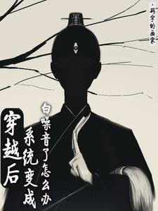 穿越后系统变成白噪音了怎么办TXT