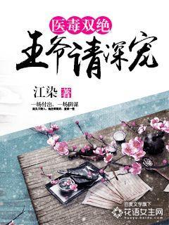 医毒双绝残废王爷独宠妃