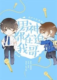男神都在追我哥by