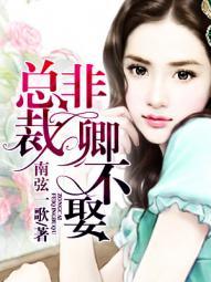 头条宠爱总裁非娶她不可