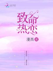 致命热恋txt百度