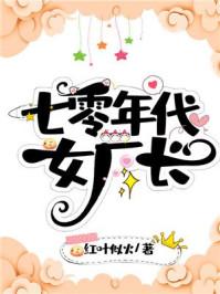 七零年代女厂长120