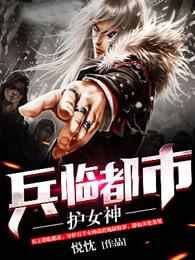 兵临都市护女神人物