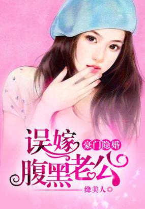 豪门隐婚误嫁腹黑老公完整版