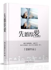 先婚厚爱莫先生撩爆了宋归辞免费阅读