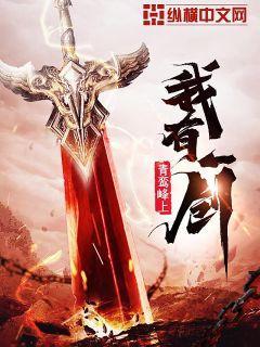 我有一剑全本TXT免费