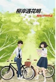 柳岸花又明作者新书