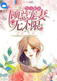 误入狼室老公手下留情苏显