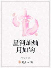 星河灿灿月如钩