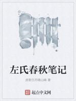 左氏春秋笔记