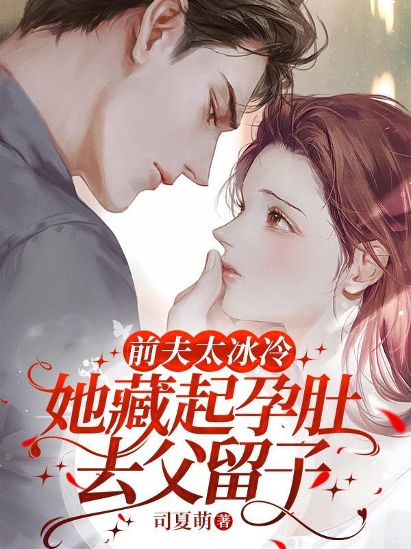 跟她离婚后豪门前夫彻底失控时漾傅景川无错版